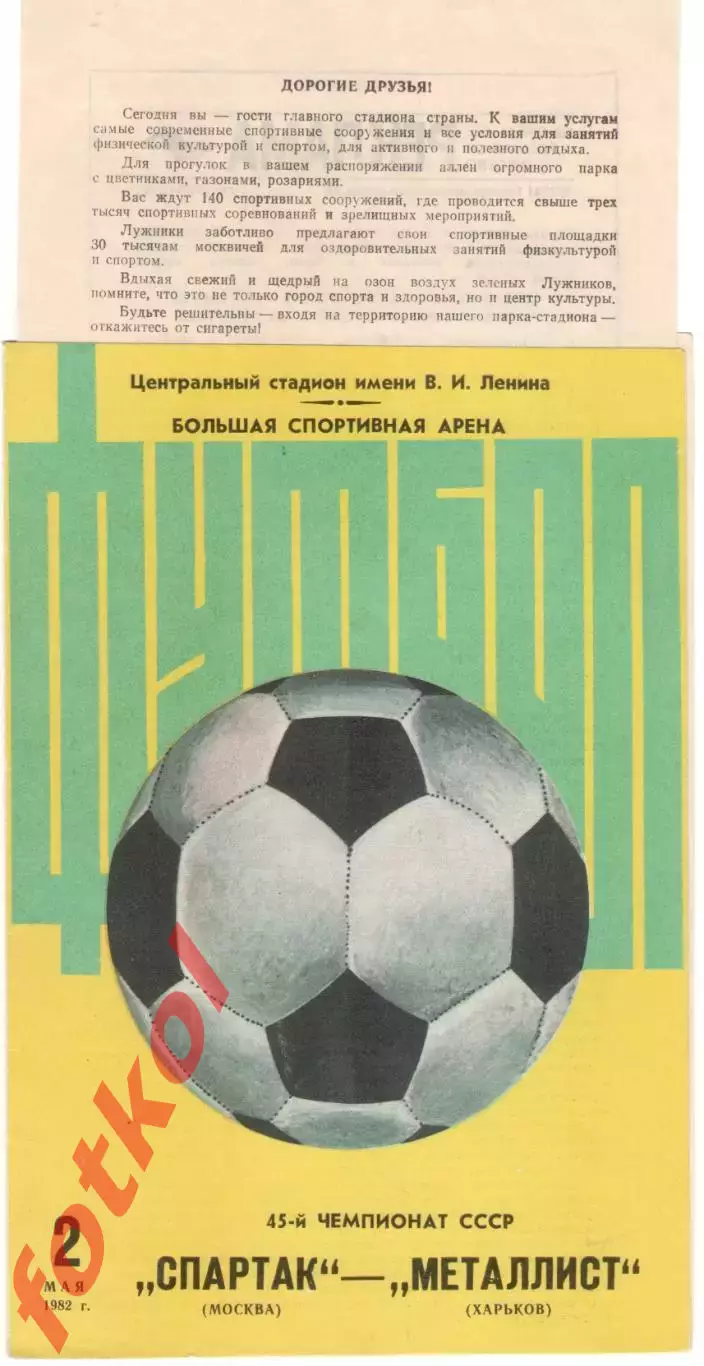 СПАРТАК Москва - МЕТАЛЛИСТ Харьков 02.05.1982