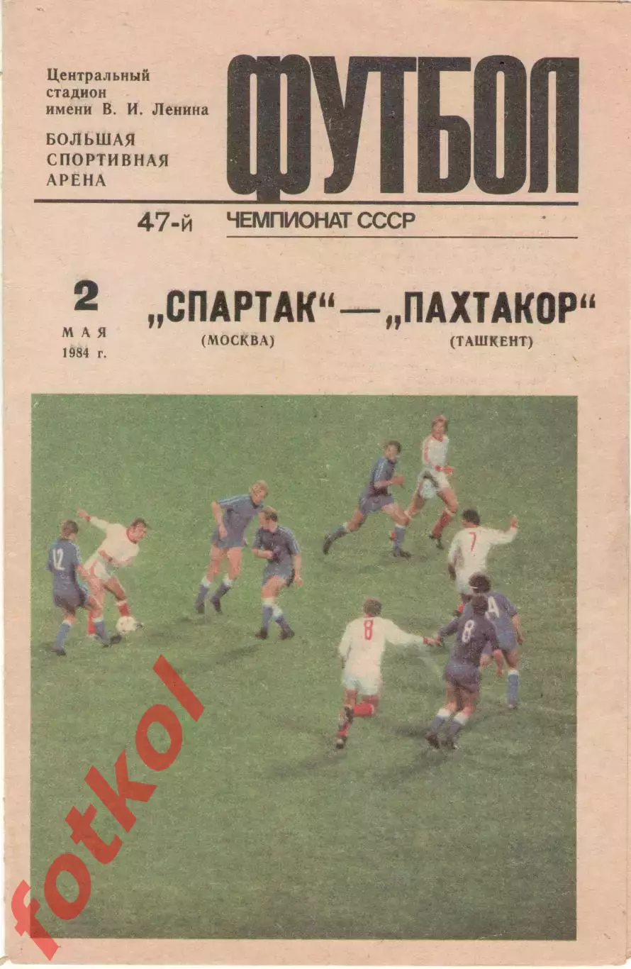 СПАРТАК Москва - ПАХТАКОР Ташкент 02.05.1984