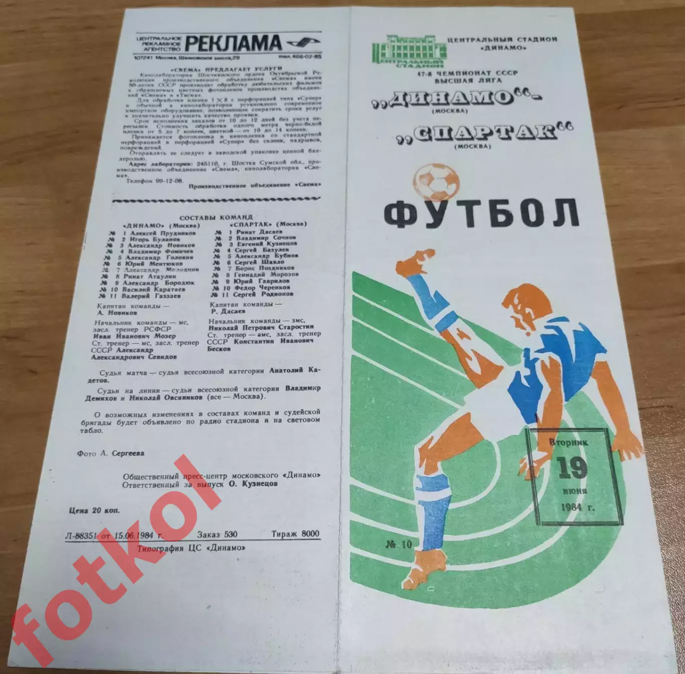 ДИНАМО Москва - СПАРТАК Москва 19.06.1984