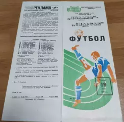 ДИНАМО Москва - СПАРТАК Москва 19.06.1984