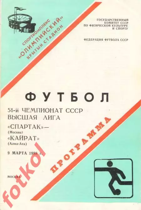 СПАРТАК Москва - КАЙРАТ Алма-Ата 09.03.1988
