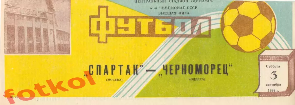 !СПАРТАК Москва - ЧЕРНОМОРЕЦ Одесса 03.09.1988