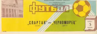 !СПАРТАК Москва - ЧЕРНОМОРЕЦ Одесса 03.09.1988