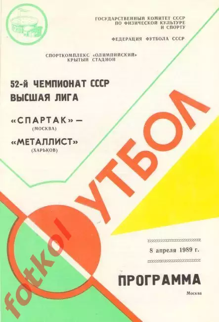 СПАРТАК Москва - МЕТАЛЛИСТ Харьков 08.04.1989 - НЕ РАЗРЕЗАНАЯ