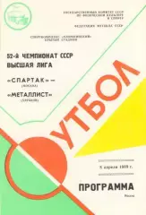 СПАРТАК Москва - МЕТАЛЛИСТ Харьков 08.04.1989 - НЕ РАЗРЕЗАНАЯ