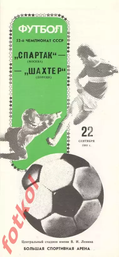 СПАРТАК Москва - ШАХТЕР Донецк 22.09.1989