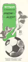 СПАРТАК Москва - ШАХТЕР Донецк 22.09.1989