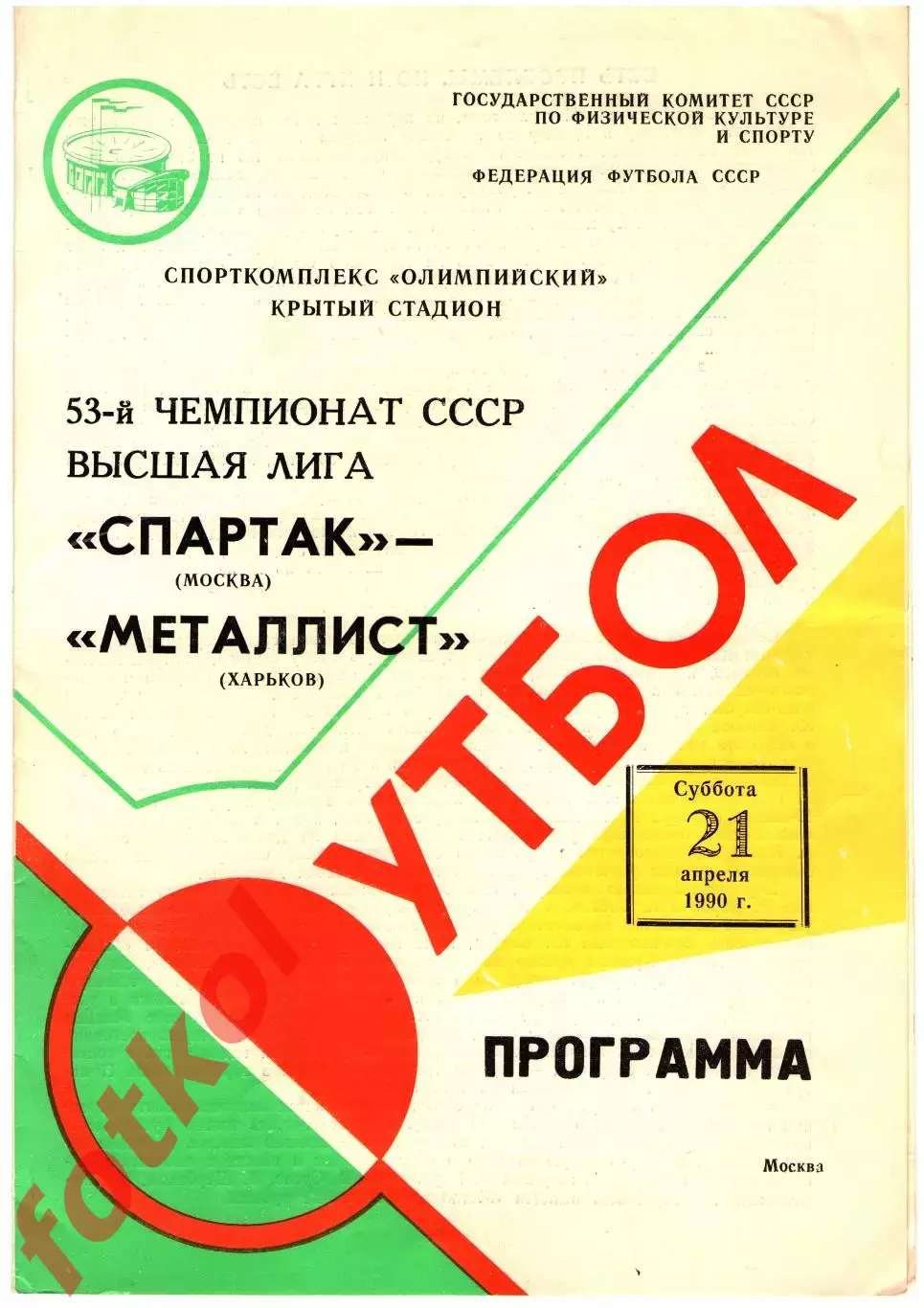 СПАРТАК Москва - МЕТАЛЛИСТ Харьков 21.04.1990