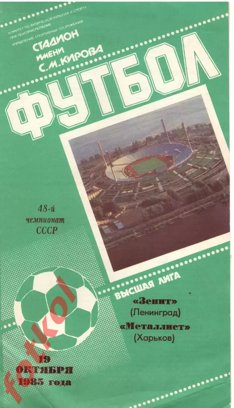 ЗЕНИТ Ленинград/Санкт -Петербург - МЕТАЛЛИСТ Харьков 19.10.1985