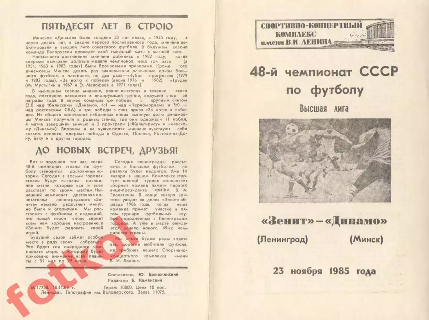ЗЕНИТ Ленинград/Санкт - Петербург - ДИНАМО Минск 23.11.1985