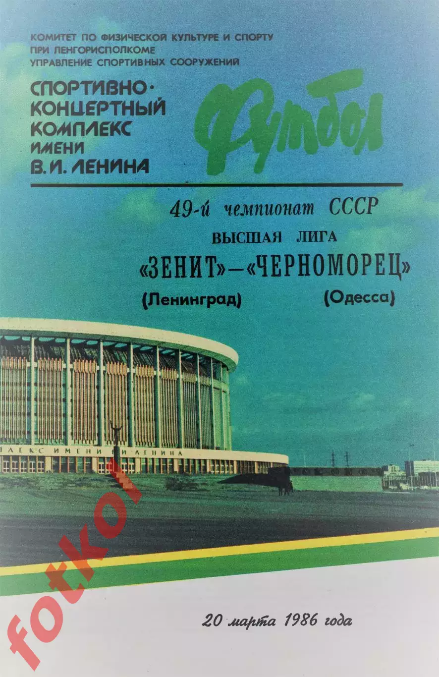 ЗЕНИТ Ленинград/Санкт -Петербург - Черноморец Одесса 20.03.1986
