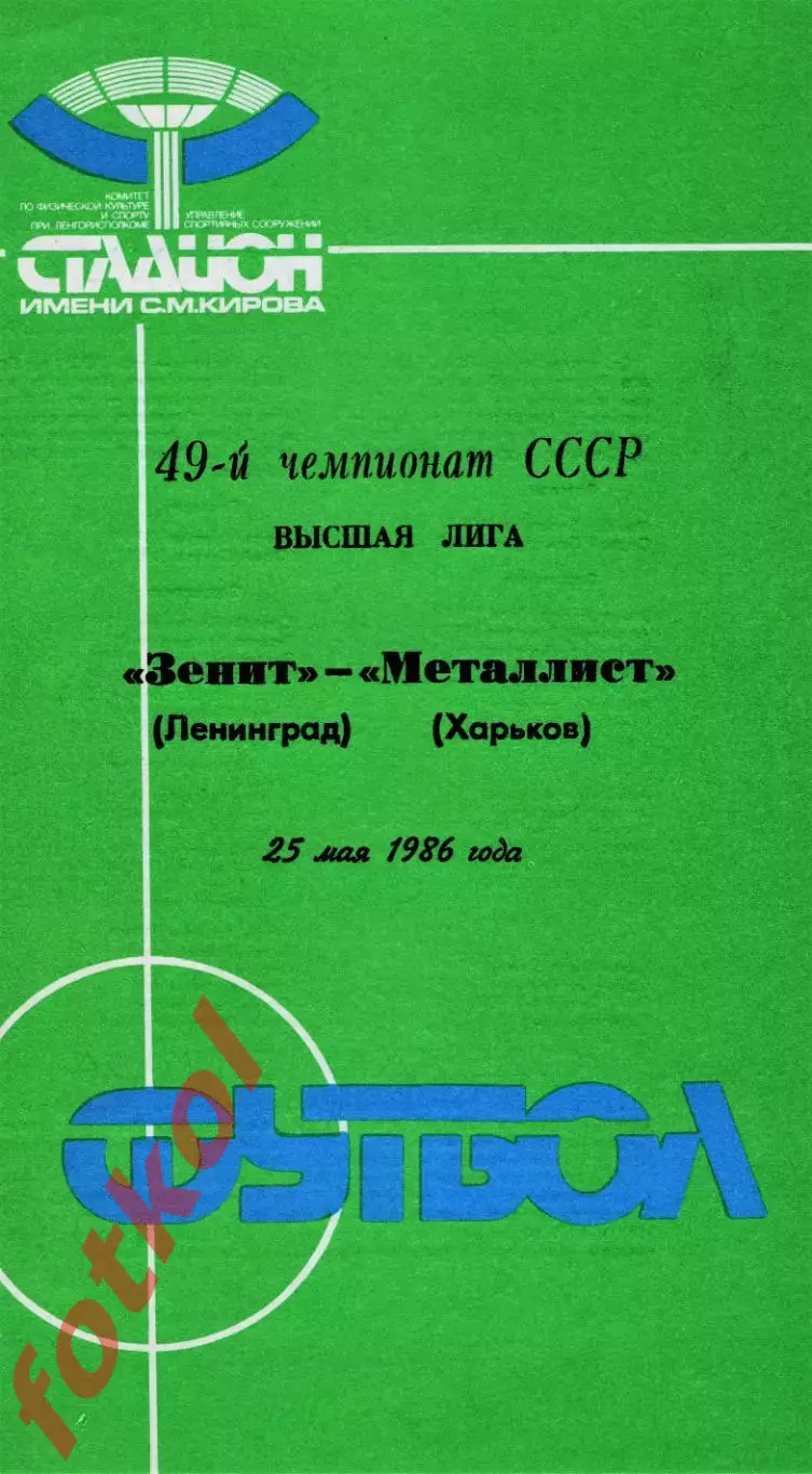 ЗЕНИТ Ленинград/Санкт - Петербург - МЕТАЛЛИСТ Харьков 25.05.1986