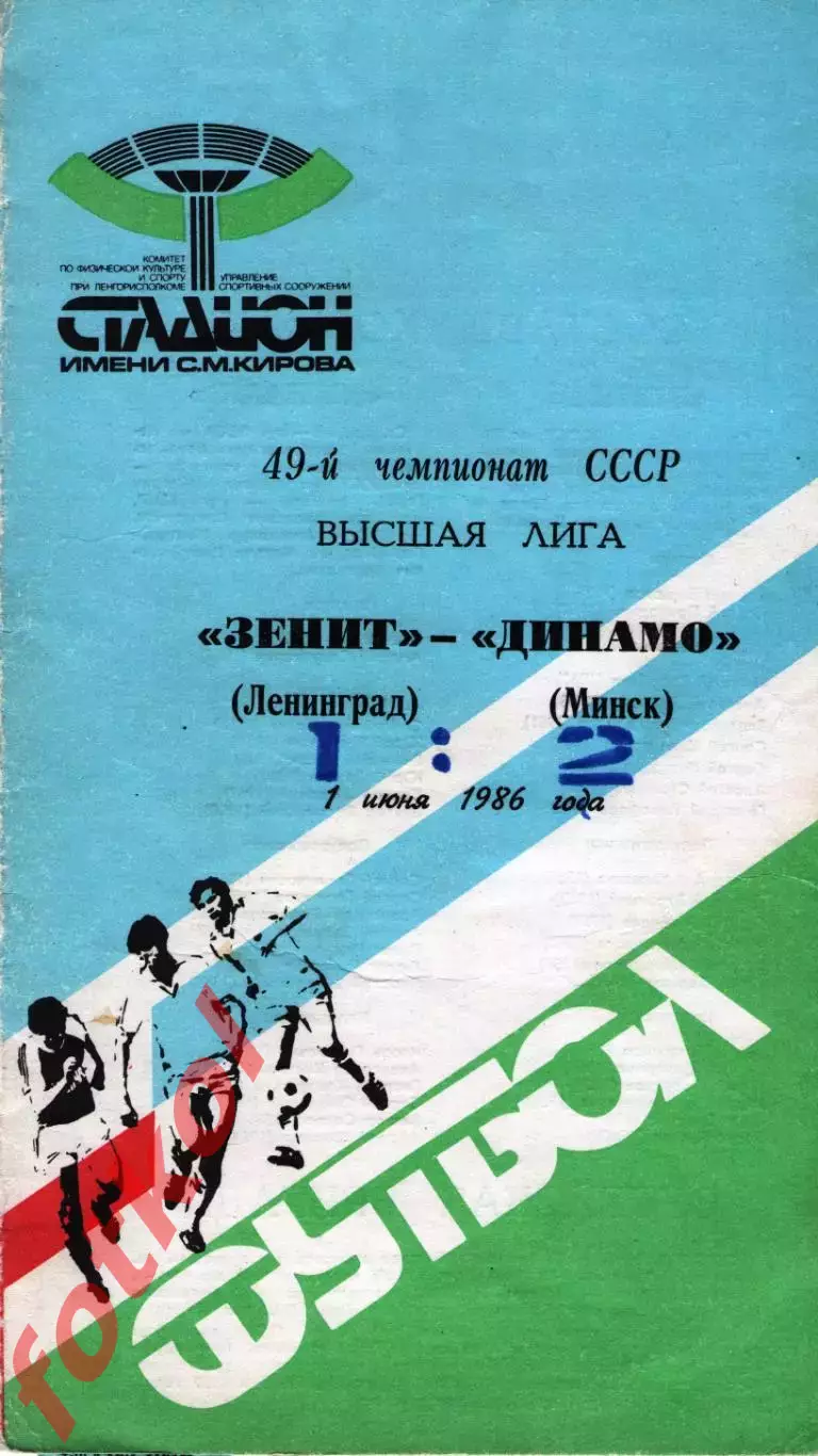 ЗЕНИТ Ленинград/Санкт - Петербург - ДИНАМО Минск 01.06.1986