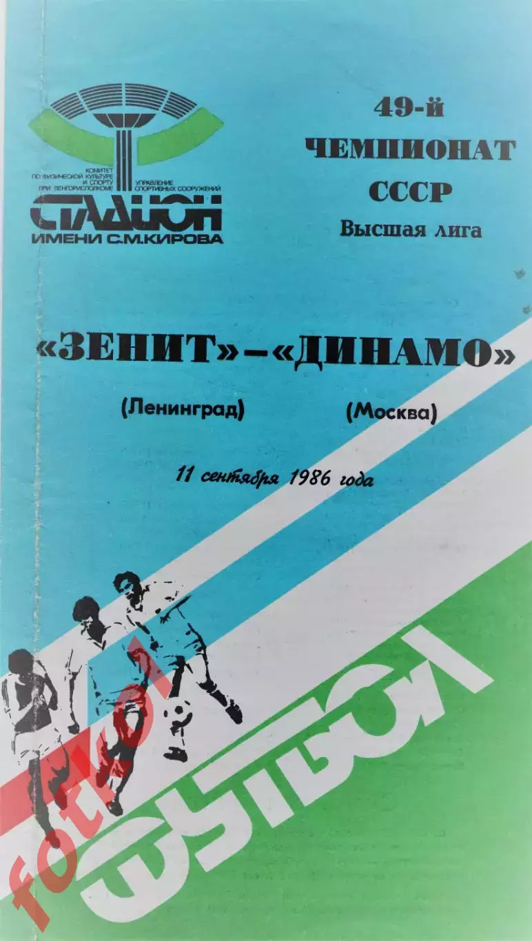 ЗЕНИТ Ленинград/Санкт -Петербург - ДИНАМО Москва 11.09.1986