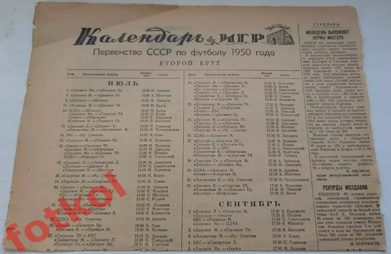 Страница -Советский спорт 01.07.1950 - Календарь игр 2 круг