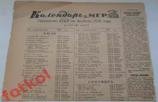 Страница -Советский спорт 01.07.1950 - Календарь игр 2 круг