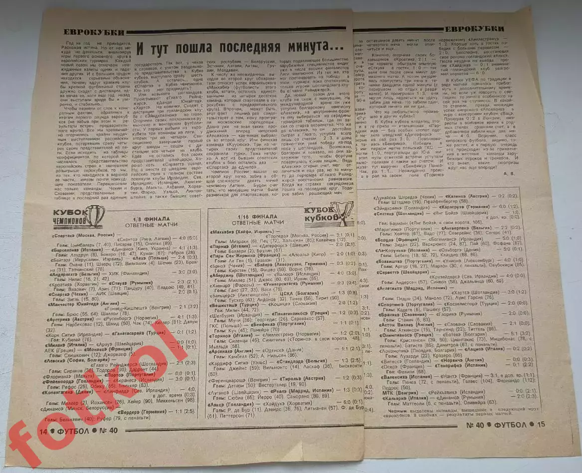 Страницы - ФУТБОЛ 1993 - № 40 - Обзор матчей в розыгрышах ЕК