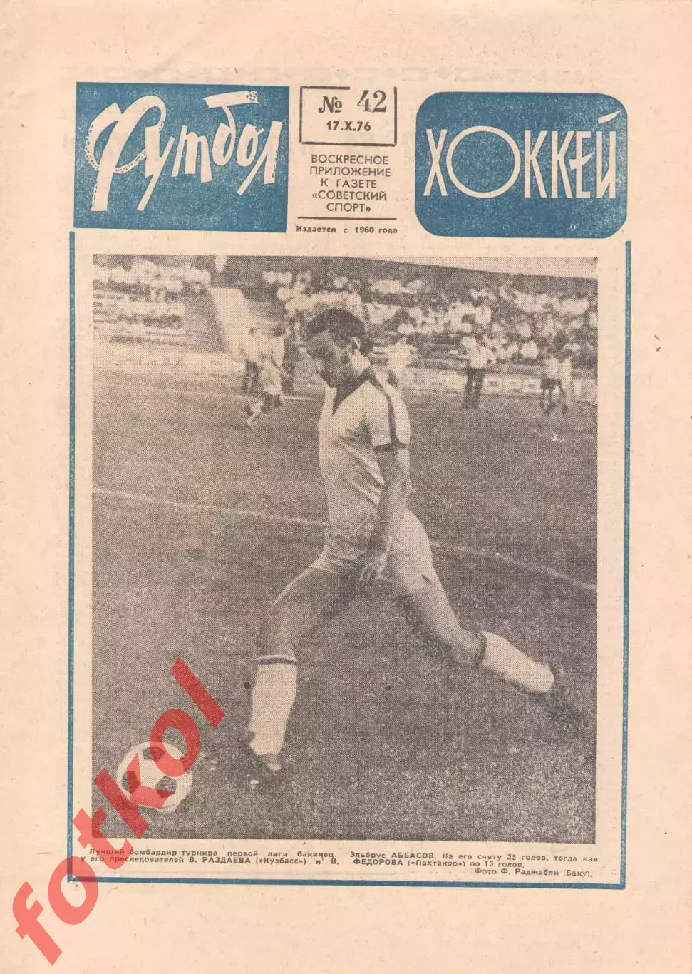 ФУТБОЛ - ХОККЕЙ 1976 № 42 - соперники в ЕК - МТК-ВМ/ПАОК/Гонвед Будапешт