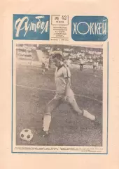 ФУТБОЛ - ХОККЕЙ 1976 № 42 - соперники в ЕК - МТК-ВМ/ПАОК/Гонвед Будапешт