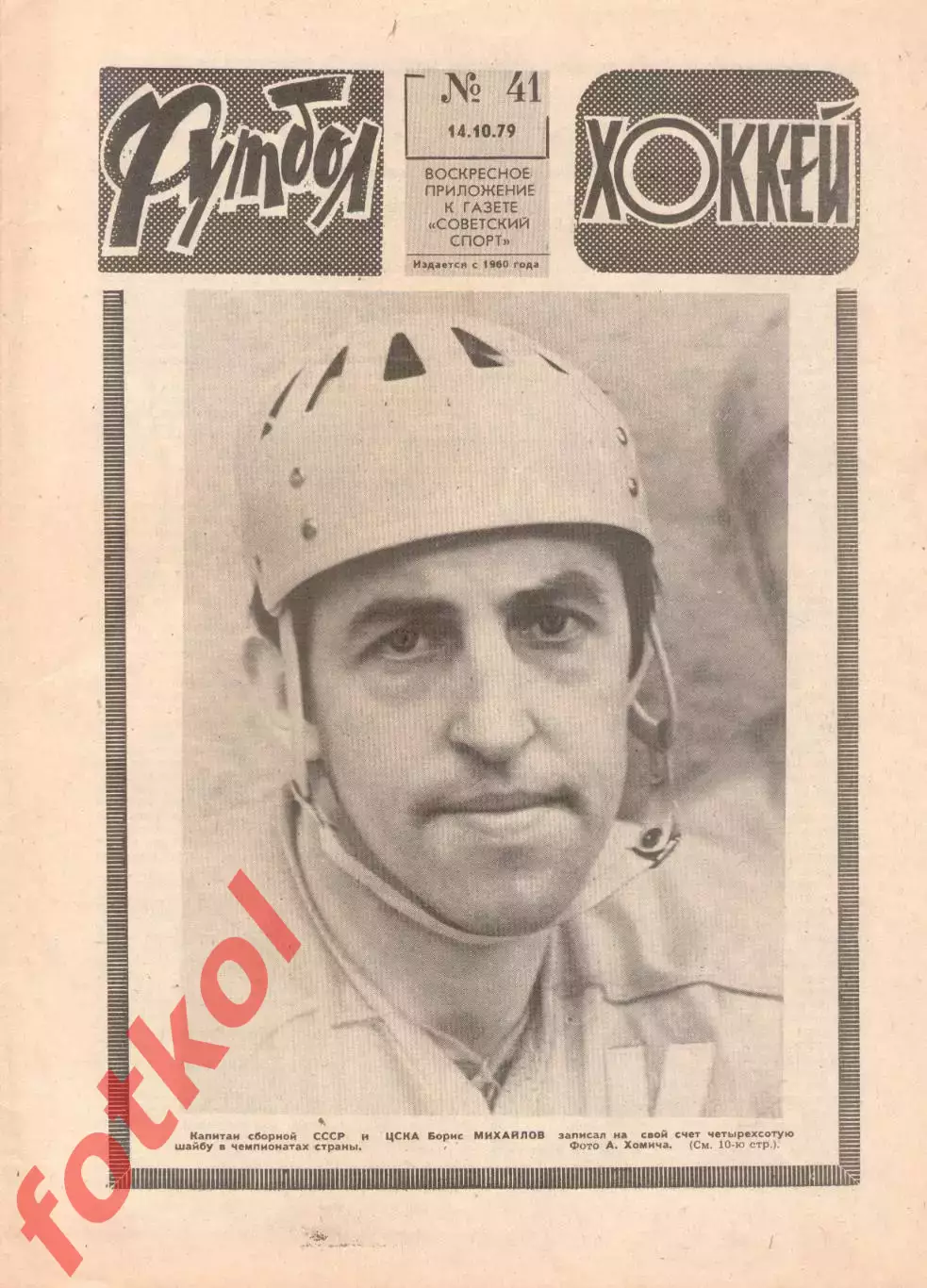 ФУТБОЛ - ХОККЕЙ 1979 № 41 - соперник в ЕК - Гамбург