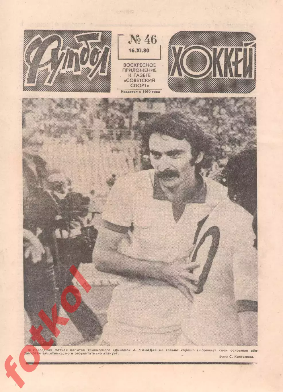 ФУТБОЛ - ХОККЕЙ 1980 № 46 - наши клубы в ЕК общая статистика