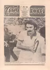 ФУТБОЛ - ХОККЕЙ 1980 № 46 - наши клубы в ЕК общая статистика