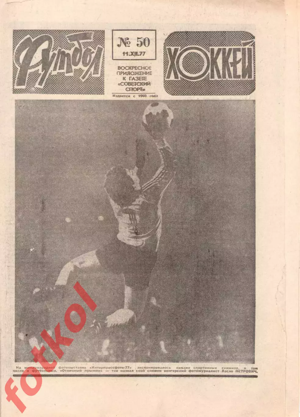 ФУТБОЛ - ХОККЕЙ 1977 № 50 - Грассхопперс - Динамо Тбилиси - ОТЧЁТ