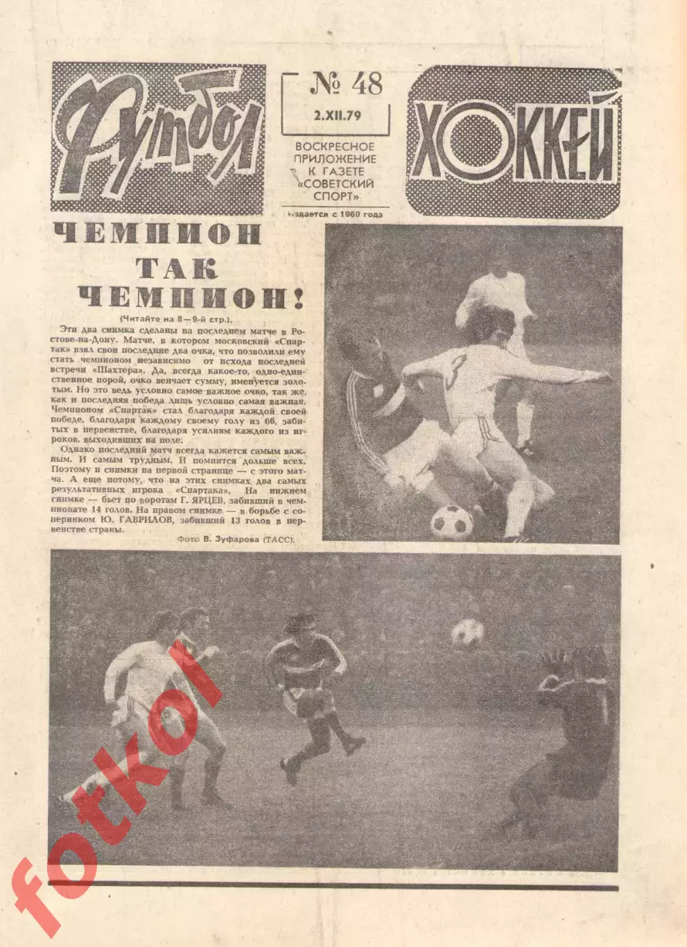 ФУТБОЛ - ХОККЕЙ 1979 № 48 - СПАРТАК Чемпион