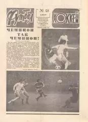 ФУТБОЛ - ХОККЕЙ 1979 № 48 - СПАРТАК Чемпион