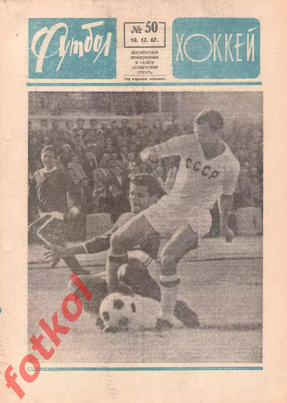 ФУТБОЛ - ХОККЕЙ 1967 № 50 - Сборные АНГЛИЯ - 2 - СССР - 2