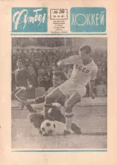 ФУТБОЛ - ХОККЕЙ 1967 № 50 - Сборные АНГЛИЯ - 2 - СССР - 2