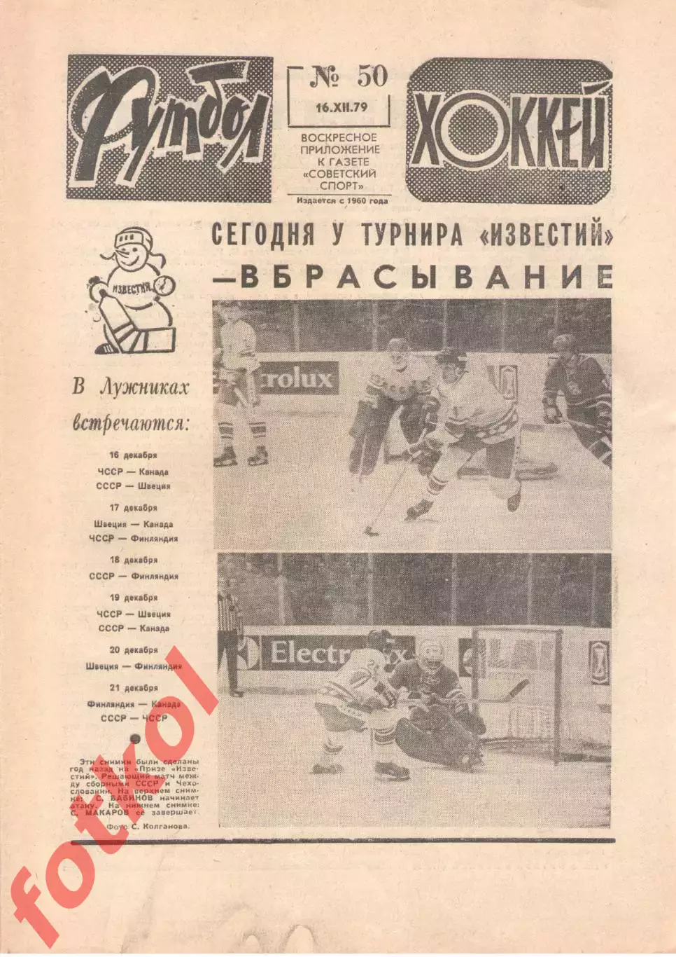 ФУТБОЛ - ХОККЕЙ 1979 № 50 - Динамо Киев - Локомотив София - ОТЧЁТ