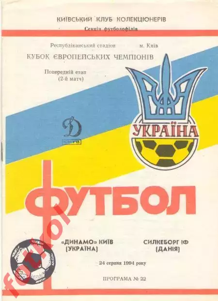 Динамо Киев - Силькеборг Дания 1994 КУБОК ЧЕМПИОНОВ