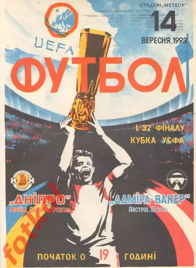 Днепр Днепропетровск - АДМИРА - ВАККЕР Австрия 14.09.1993 КУБОК УЕФА - 2 вида