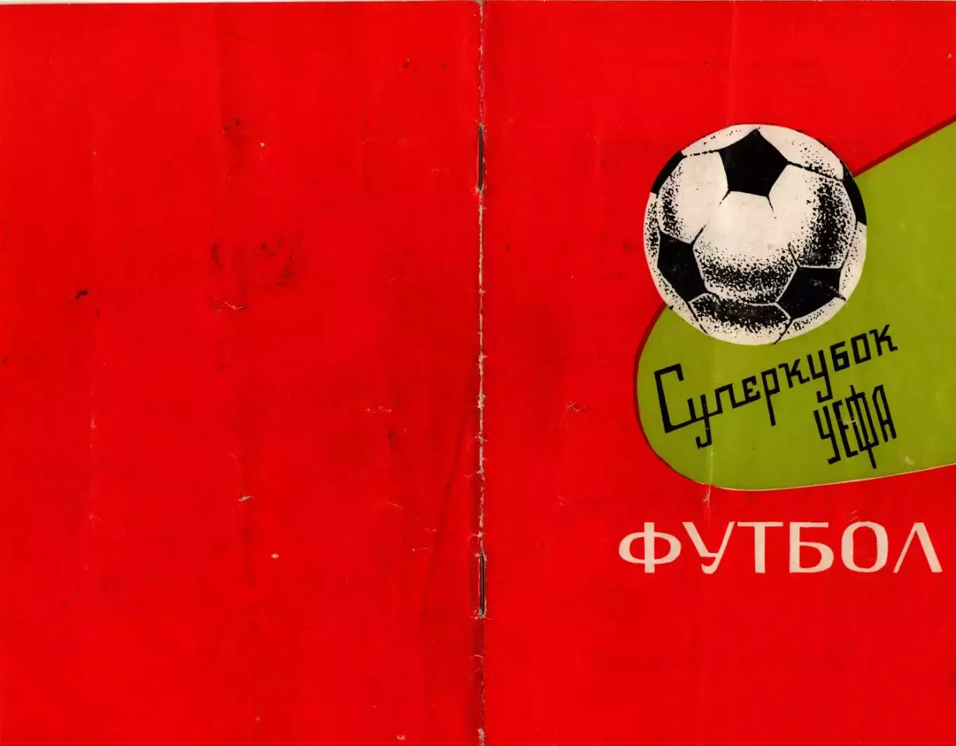ДИНАМО Киев/СССР - БАВАРИЯ Мюнхен/Германия 06.10.1975 Каталог - 2 - 6576 (2)