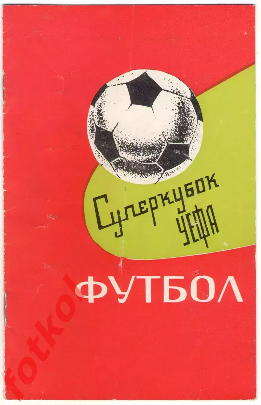 ДИНАМО Киев/СССР - БАВАРИЯ Мюнхен/Германия 06.10.1975 Каталог - 2 - 6576 (2)