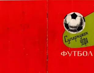 ДИНАМО Киев/СССР - БАВАРИЯ Мюнхен/Германия 06.10.1975 Каталог - 2 - 6576 (2)