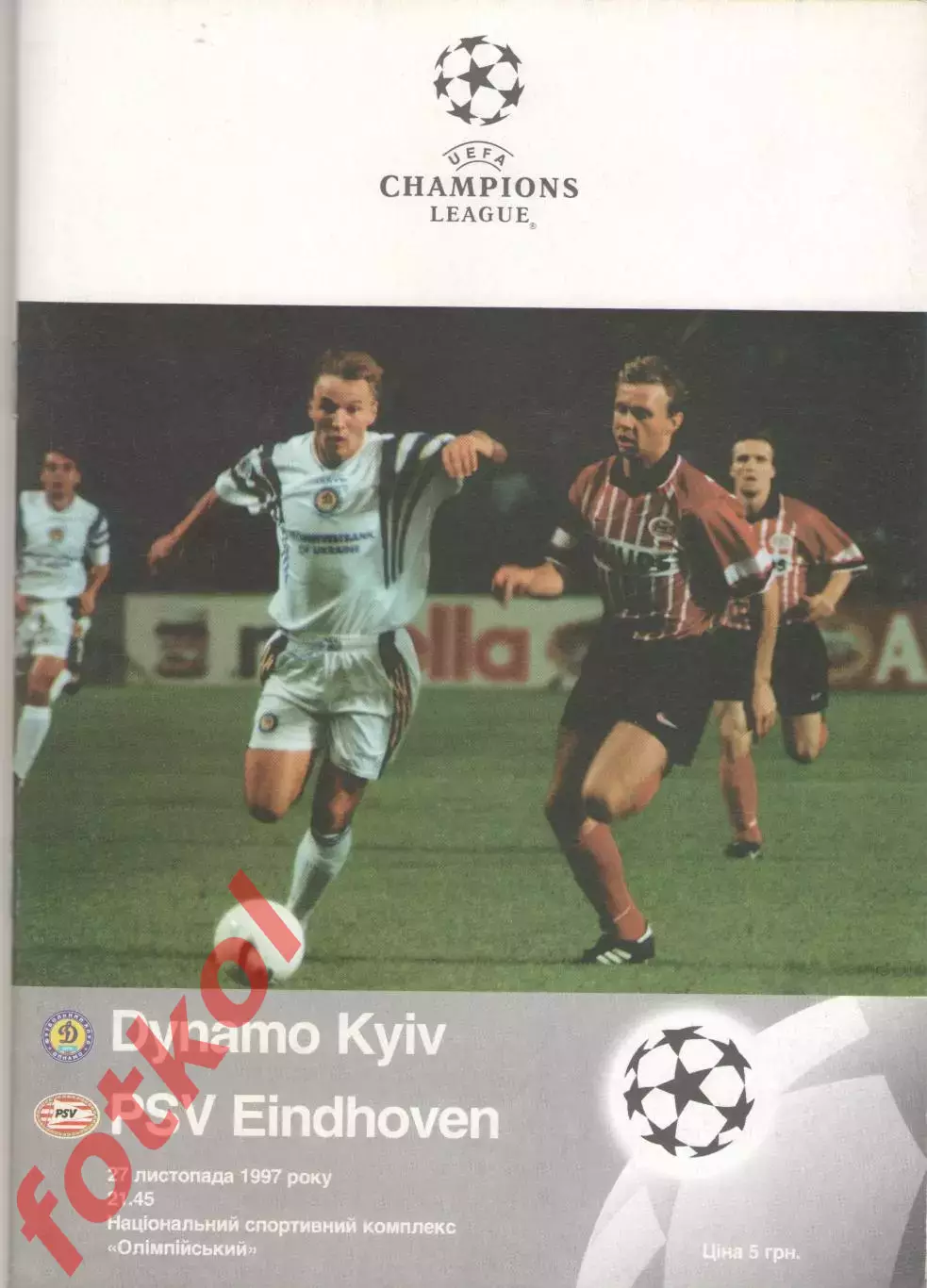 ДИНАМО Киев/Украина - ПСВ ЭЙНДХОВЕН Нидерланды 27.11.1997 1997 ЛИГА ЧЕМПИОНОВ
