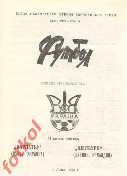 КАРПАТЫ Львов – ШЕЛБУРН Дублин/Ирландия 18.08.1993 Кубок КУБКОВ