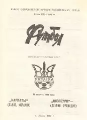 КАРПАТЫ Львов – ШЕЛБУРН Дублин/Ирландия 18.08.1993 Кубок КУБКОВ