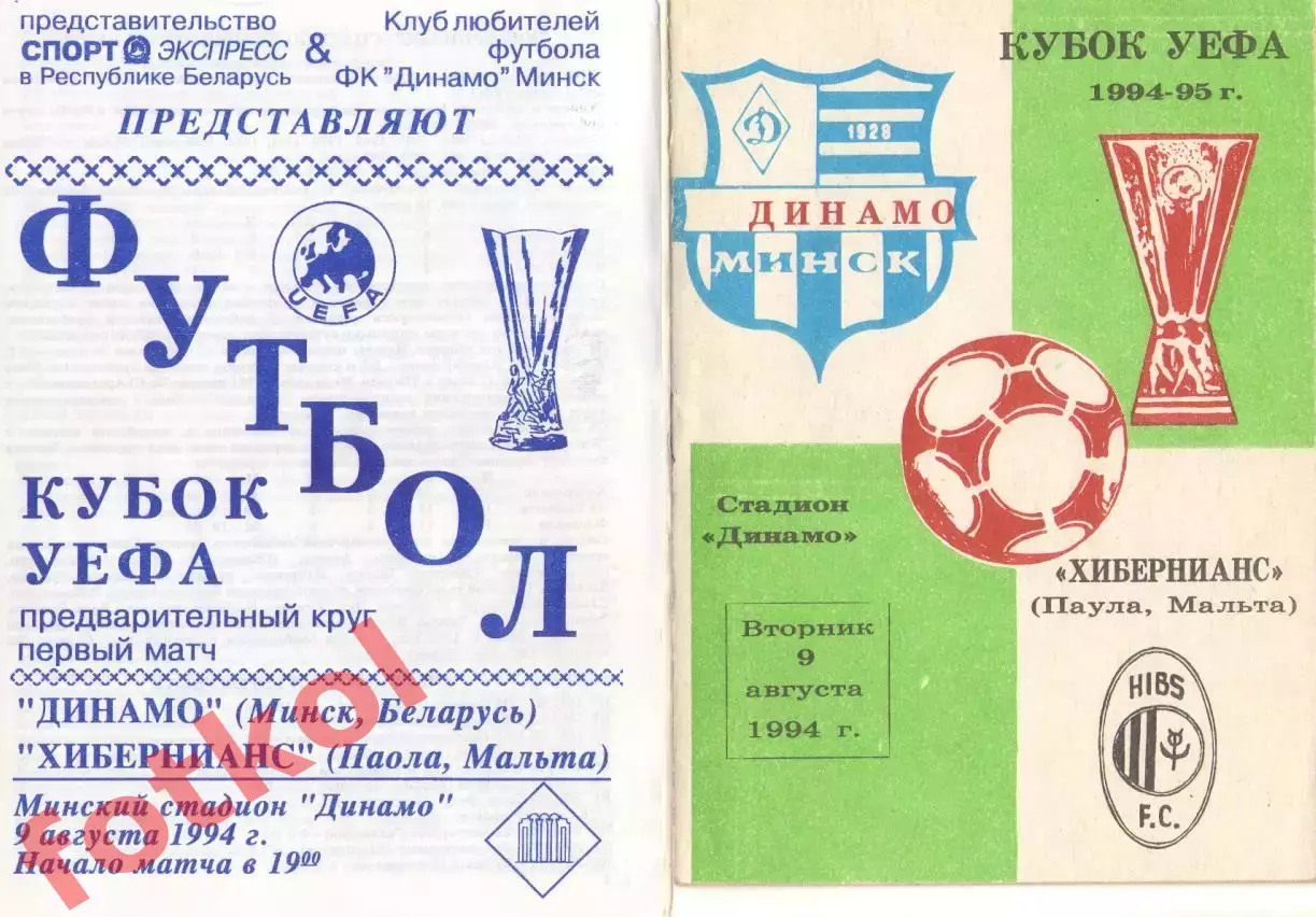 ДИНАМО Минск/Беларусь - ХИБЕРНИАНС Паола/Мальта 09.08.1994 Кубок УЕФА