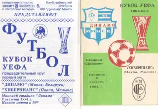 ДИНАМО Минск/Беларусь - ХИБЕРНИАНС Паола/Мальта 09.08.1994 Кубок УЕФА