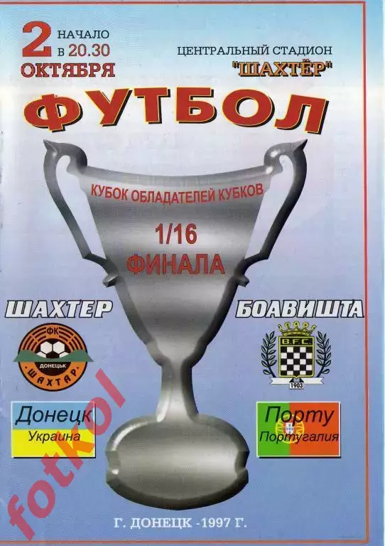 ШАХТЕР Донецк - БОАВИШТА Порту/Португалия 02.10.1997 Кубок КУБКОВ