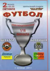 ШАХТЕР Донецк - БОАВИШТА Порту/Португалия 02.10.1997 Кубок КУБКОВ