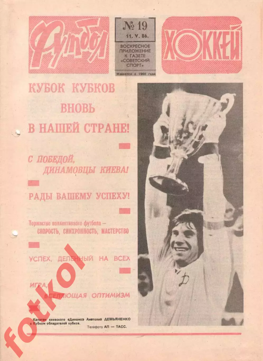 ОТЧЁТ - ФИНАЛ - ДИНАМО Киев/СССР - АТЛЕТИКО Мадрид/Испан 02.05.1986 Кубок КУБКОВ