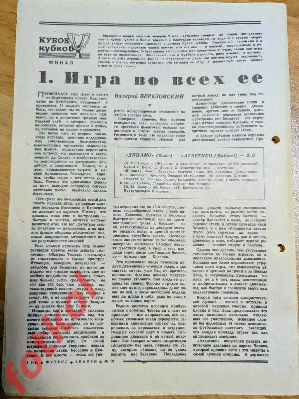 ОТЧЁТ - ФИНАЛ - ДИНАМО Киев/СССР - АТЛЕТИКО Мадрид/Испан 02.05.1986 Кубок КУБКОВ 1