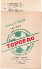 ТОРПЕДО Таганрог - АВТОДОР Орджоникидзе/Владикавказ 22.04.1990