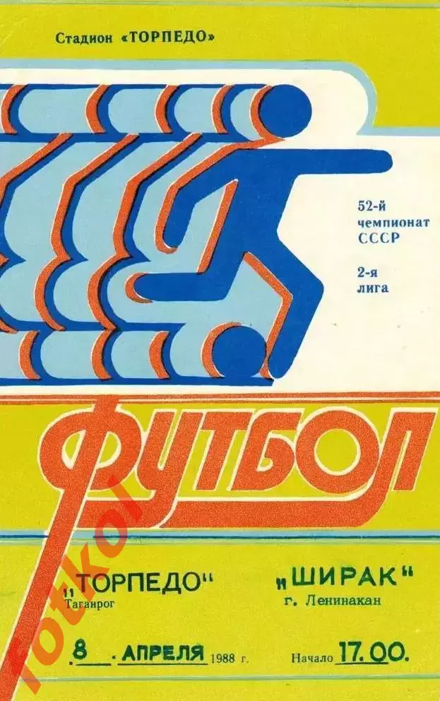 ТОРПЕДО Таганрог - ШИРАК Ленинакан 08.04.1989