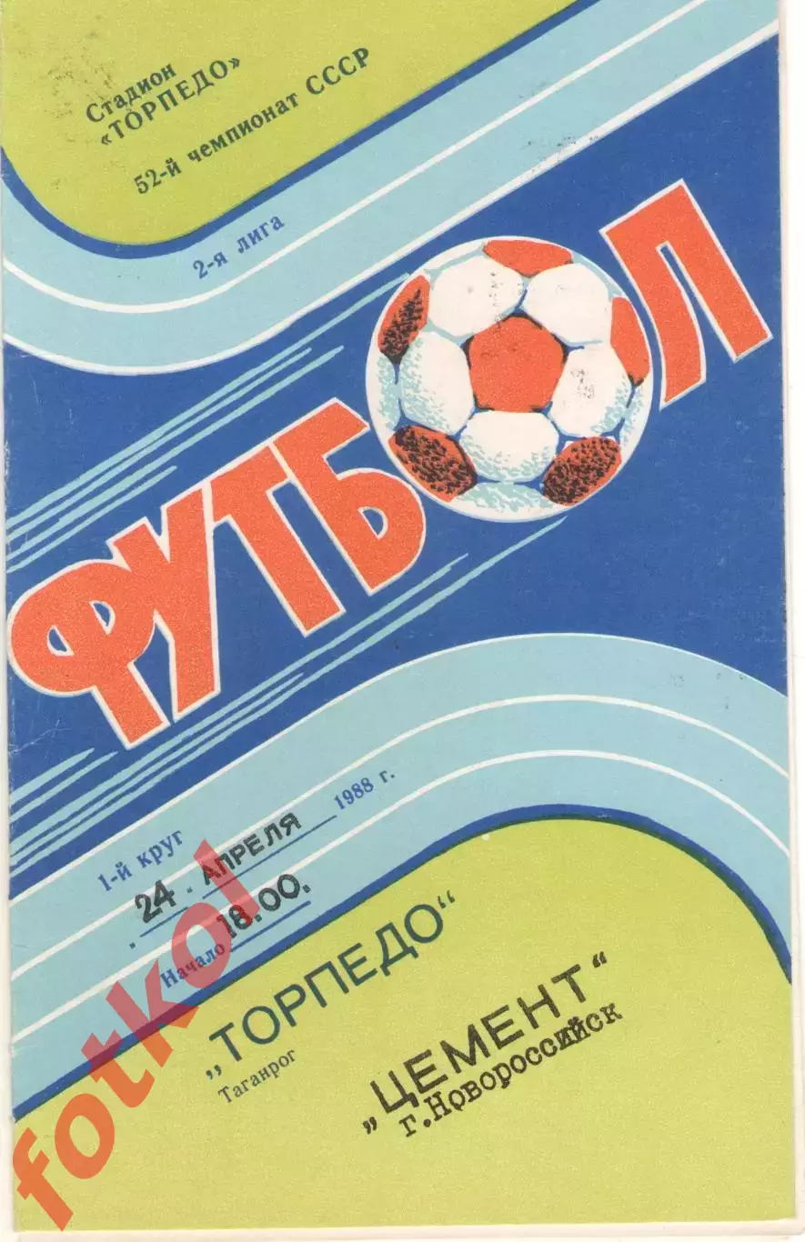 ТОРПЕДО Таганрог - ЦЕМЕНТ Новороссийск 24.04.1989