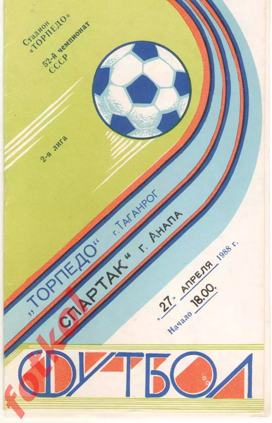 ТОРПЕДО Таганрог - СПАРТАК Анапа 27.04.1989
